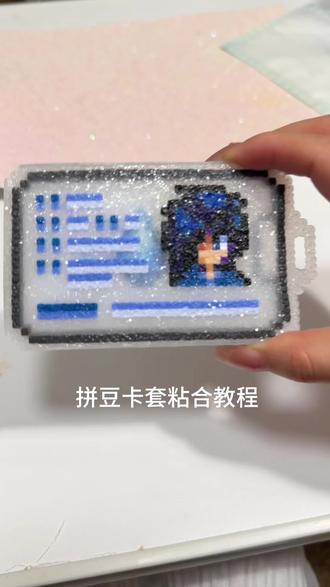 拼豆卡套教程来啦~
#星露谷物语 #塞巴斯蒂安 #拼豆 #手工diy #卡套
