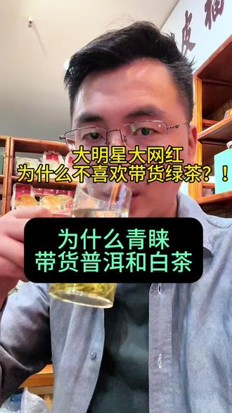 为什么很少见到大网红大明星去带货绿茶?!普洱和白茶为什么是他们直播带货青睐的产品?!#直播带货茶叶类目