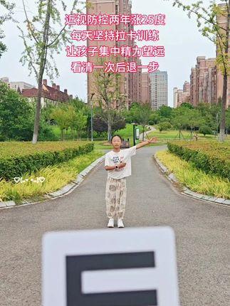 姐姐近视防控两年涨25度,户外拉卡训练让孩子集中精力望远, 方法如下:从6米开始看,每看清E卡一次就后退一步,退到看不清E卡此时闭眼5-10秒,再让孩子看E卡3分钟此时就是雾视状态,再持卡匀速走向孩子就结束这一次的训练!#拉卡训练 #户外望远 #近视防控 #知识分享 #家庭育儿