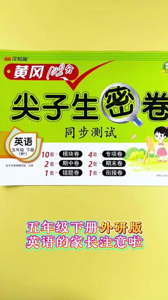 #外研版小学英语 #单元测试卷 #五年级下册 #期末冲刺卷 五下英语想稳拿高分,这套#尖子生密卷 必入!