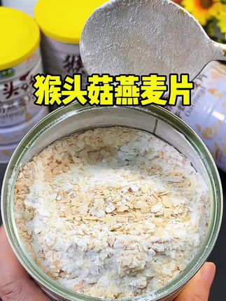 🔥活动来喽 #猴头菇牛奶燕麦片 配料干净,入口丝滑软糯,浓浓的奶香混合着麦香味,真的是好喝营养又方便 #早餐 #代餐 #燕麦片