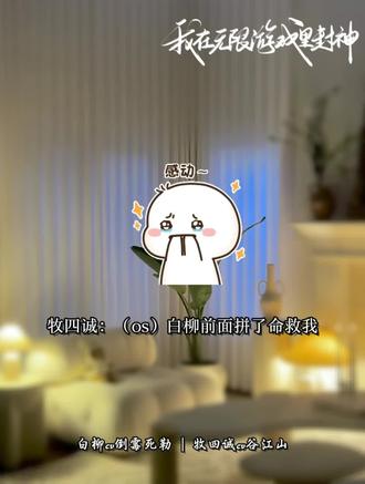 牧牧:白柳这么好!我居然这样子想他
#我在无限游戏里封神#我在无限游戏里封神广播剧#猫耳FM #广播剧#种草喵笔记