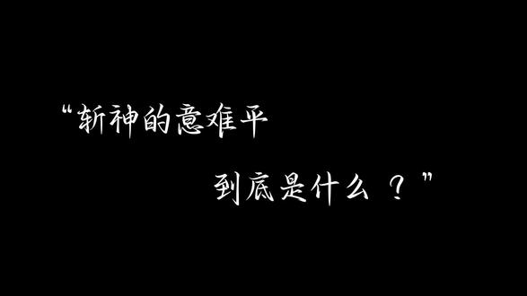 斩神的意难平到底是什么……#国漫中那些逃不过的宿命刀 #斩神之凡尘神域 @嘤嘤D+ᴰ⁺🍊豆子 @苹什猫⌯'ㅅ'⌯ᴰ⁺ @阿晨~ @燚言 @疮药 @没有月的星(D+) @桃子冰沙ᴰ⁺