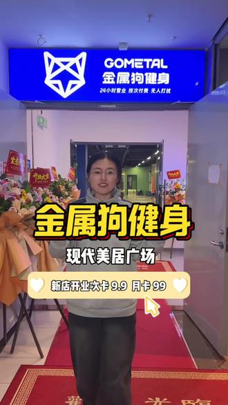 次卡 9.9,月卡也只要 99!能够按次消费的金属狗健身也开来现代美居广场啦!趁着新店开业,这么划算的活动赶紧囤!#强烈推荐#健身 #运动 #新店开业 #同城好店推荐