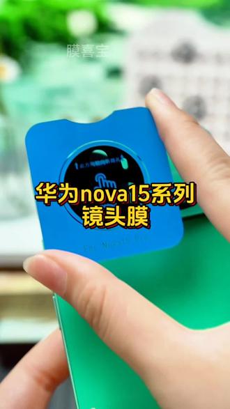 适用华为nova15镜头膜nova15ultra摄像头秒贴nova15pro全包保护膜#华为nova15 #镜头膜 #全包镜头膜 #华为nova15pro #镜头膜有必要贴吗