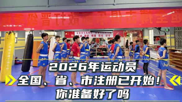 2026运动员全国、省、市注册已开始!
你准备好了吗!