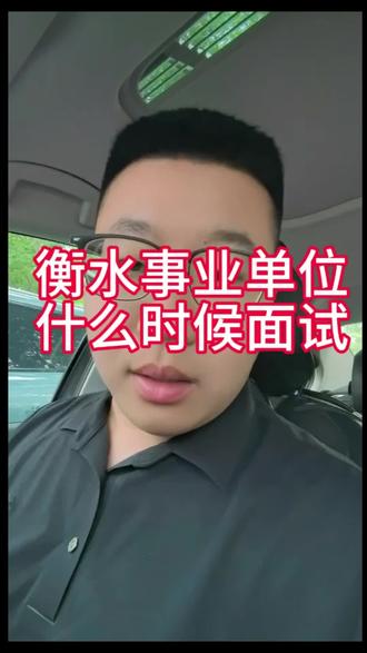 衡水事业单位什么时候面试 衡水事业单位面试时间分析#衡水事业单位 #衡水事业单位面试 #事业单位面试 #河北事业单位面试 #衡水新北辰