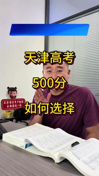 天津高考500分上公办 #天津高考 #高考志愿 #天津专升本优才教育
天津高考500分就是两个选择方向了 要么接受当封疆大吏去新疆 要么安安稳稳留在天津选择这四个院校 如果在意专业一定要报的稳点!千万要注意位次 并不是今年降分了你就可以随便挑了