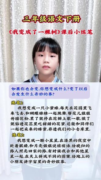 三年级语文下册《我变成了一棵树》课后小练笔,如果你也会变,你想变成什么?变了以后会发生什么奇妙的事?
#线上语文课堂 #三下语文#展开想象写一写#找一个学习搭子 #标记我的校园生活