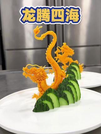 盘饰龙腾四海 #创意摆盘 #盘饰教程 #摆盘技巧 #盘饰艺术 #摆盘教程
