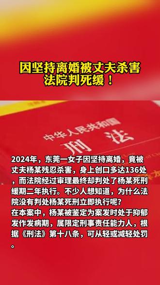 #离婚 妻子坚持离婚被丈夫杀害,法院判决死缓。