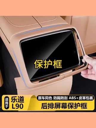 适用乐道L90防踢垫扶手箱后排屏幕套面板保护框汽车用品改装配件#汽车配件 #保护框 #汽车好物推荐