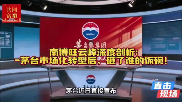 #茅台 #酱酒 #白酒行业大洗牌
茅台市场改制,到底砸了谁的饭碗?
南博旺云峰深度剖析酱酒行业未来发展方向!