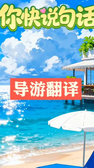 导游翻译 ##你快说句话 ##抖音小游戏 #脑洞大开 #快来和我一起玩吧 #这个游戏很好玩