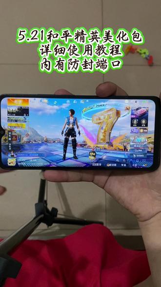 5.21还有不会使用美化包的朋友们看过来了#和平精英美化包 #和平精英美化包领取教程 #最新和平精英美化包