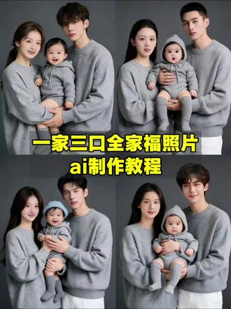一家三口全家福照片ai制作教程来了,豆包ai拍照指令一家三口 豆包ai图片生成一家三口口令 豆包ai生成全家福合照指令 #一家三口全家福 #豆包ai图片生成一家三口 #亲子照一家三口 #豆包ai #豆包P图已经nextlevel了