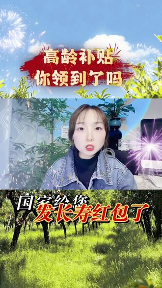 2026高龄补贴,你领取了吗?#老百姓关心的话题 #内容过于真实 #正能量 #热点 #干货分享