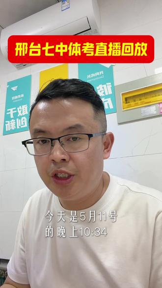 邢台中考体育考试 有位需要直播视频的家长联系我#邢台中考 #初三 #七中家长 @乐其教育7中斜对面 @乐其zl