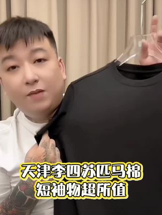 苏匹马棉短袖值得信赖#天津李四