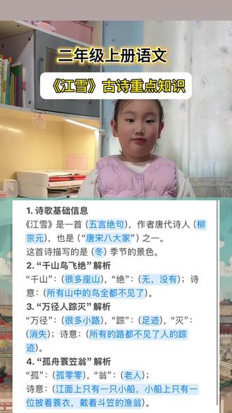 #二上语文《江雪》古诗重点知识#小学语文#二年级上册语文 #江雪古诗 #日积月累学语文