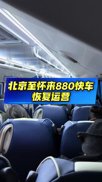 提醒:北京至怀来880快、涿鹿898路、下花园899路等三条线路已经全部恢复通车。#北京#北京公交#怀来