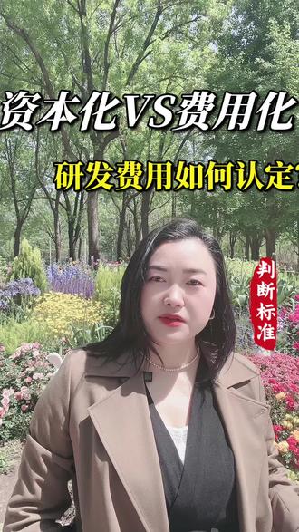 #真实生活分享计划 资本化VS费用化,研发支出如何认定?判断标准#财税 #公司 #研发 #稅