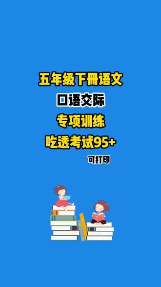 五年级下册语文口语交际专项训练。口语交际是五下语文必考题型,专项训练能熟练答题技术、规范表达逻辑,无形中提升审题、提炼信息、理解文意的能力。#五年级#五年级下册语文#口语交际专项训练#语文复习#必考题型