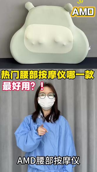 热门腰部按摩仪到底哪款最好用! #健康 #按摩仪 #腰部按摩仪 #按摩仪测评 #amd腰部按摩仪