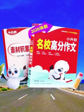 万唯小白鸥小升初语文高分作文2026写作提高技巧三四五六年级正版 #好书推荐  #小升初衔接 #作文素材 #学霸秘籍