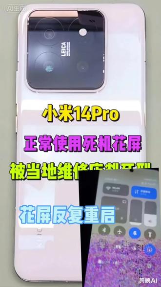 小米14花屏死机 反复重启↑↓重植CPU系列 小米不封胶不难修 。#安卓手机维修