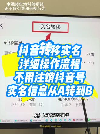 发现身边好多朋友都有两个抖音号,想把老号的实名转到新号,又不想注销老号——视频和粉丝都想留着。其实不用头疼,直接做个抖音实名转移就能搞定啦~#抖音实名转移 #实名更换 #抖音实名人更换 #转移实名 #转移实名认证