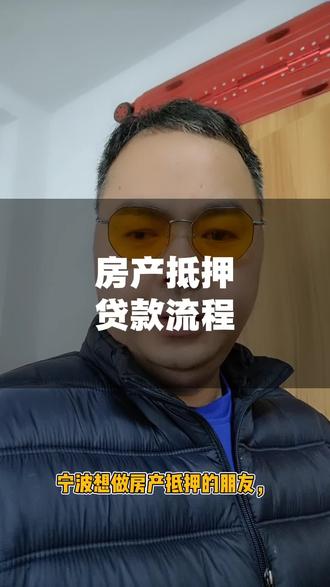 房产抵押贷款流程!#宁波 #房产抵押贷款流程 #银行 #金融知识 #宁波同城