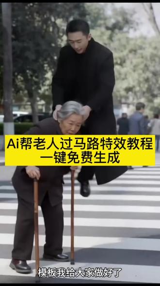 AI帮老人过马路特效教程 AI帮老人过马路抖音特效 AI帮老人过马路恶搞特效 AI帮老人过马路爆笑特效 AI帮老人过马路人物动作僵硬 AI帮老人过马路人物语言魔性 AI帮老人过马路搀扶老人过街 AI帮老人过马路离谱操作 AI帮老人过马路笑不活 AI帮老人过马路神级恶搞 AI帮老人过马路科技与搞笑碰撞 AI帮老人过马路全程高能 AI帮老人过马路人类迷惑行为 AI帮老人过马路老人一脸懵圈 AI帮老人过马路AI机械动作 AI帮老人过马路魔性重复对话 AI帮老人过马路恶搞效果拉满 AI帮老人过马路抖音热门特效 AI帮老人过马路趣味AI特效 AI帮老人过马路助老主题恶搞 AI帮老人过马路人工智能搞笑特效 AI帮老人过马路搞笑名场面 AI帮老人过马路魔性名场面 AI帮老人过马路高能搞笑特效 AI帮老人过马路抖音热梗特效
#AI帮老人过马路#ai帮老人过马路特效#帮老人过马路ai特效#剪映