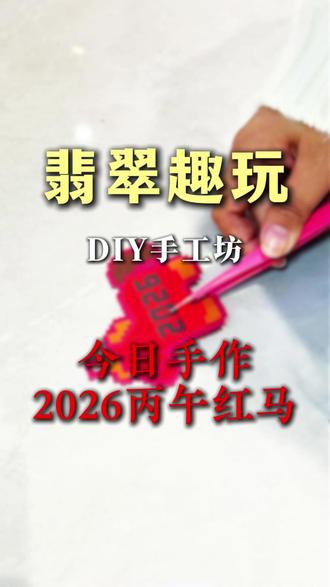 今日拼豆手工,2026红马#拼豆 #拼豆豆手工 #真实生活分享计划 #兴国diy手工坊