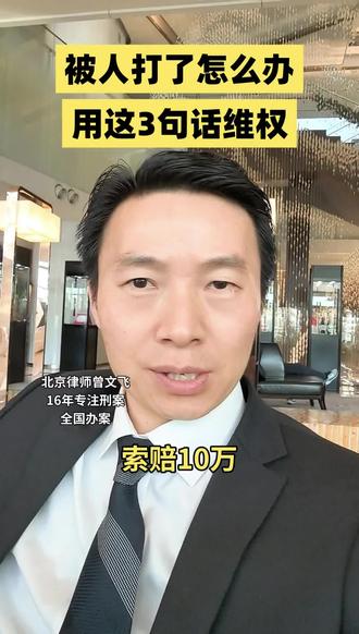 被人打了怎么办?教你用这三句话索赔十万至百万 #被人打了 #索赔 #北京律师 #刑事律师 #北京刑事律师曾文飞
