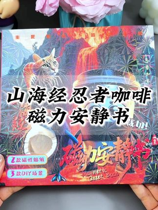 忍者咖啡磁力安静书 山海经系列磁力安静书又出新款啦!今天安排忍者咖啡,磁吸的设计可反复粘贴反复玩,解压又有趣,好玩的不得了!#手工diy #山海经 #磁力安静书 #安静书 #解压玩具