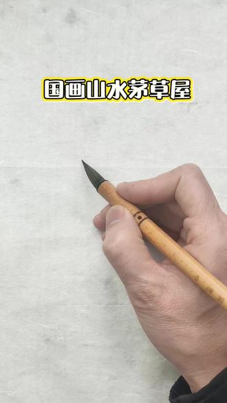 #创作者中心 #创作灵感 国画山水配景茅草屋#美术生 #一张照片说明你的专业 #国画山水