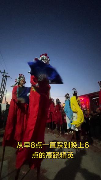#真实生活分享计划 #文化和自然遗产可以有多酷 #各地民俗舞起来了 值得学习,踩一天跷的人精神可嘉!😎😎😎