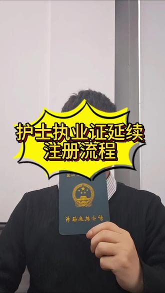 护士执业证延续流程来了。#护士执业证延续注册 #护士执业证过期了怎么办 #护士执业证 #护士证延续注册 #护士日常