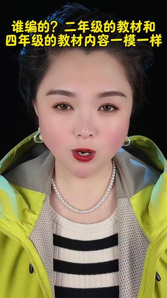 这合理吗?二年级的教材内容,竟然和四年级的教材内容一模一样?负责教材内容的部门真的是越来越不严谨了!#教育 #民生 #孩子教育 #教育乱象