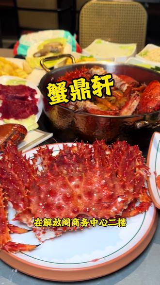 来宽厚里不可错过的帝王蟹宴 #蟹鼎轩#抖音美食推荐官 #济南美食 #帝王蟹 #新店开业