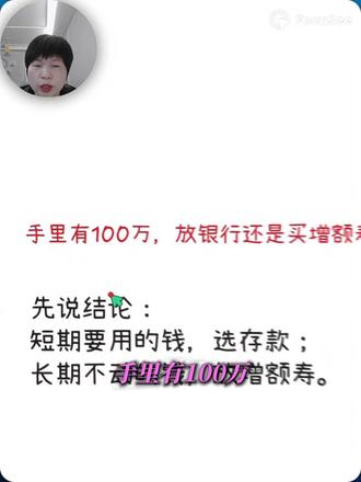 100万放哪里增值更多?#每天学习一点点 #存款 #增额终身寿险 #财富 #理财