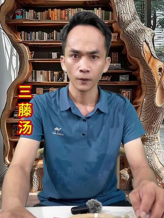#我的乡村生活 #为你煲汤 #煲汤#三藤汤