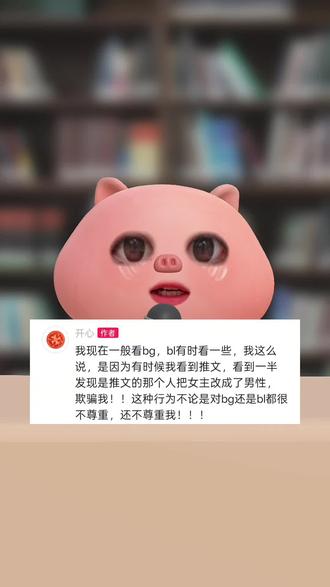 回复 @咪咪和苗苗的评论 在bl中被妖魔化的情况比较多,但是有一些bg里面的女主也深受其害,请还我一个安静的阅读环境<(。_。)>#小说 #bg #bl #吐槽