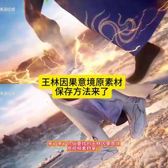 王林因果意境视频素材无水印免费获取教程 #仙逆 王林意境突破 因果意境王林壁纸 王林古神意境壁纸 王林意境圆满视频 王林因果语录 王林轮回意境壁纸 因果意境壁纸仙逆 王林意境卷轴 你的消息太难等了 我因果意境大成,要去斩断凡尘俗缘了 王林意境 王林生死意境大圆满 因果意境图片 #剪映 #王林因果意境 #视频素材 #无水印教程 王林意境壁纸 因果壁纸 王林因果意境台词 王林意境圆满 王林因果意境 王林意境视频 因果不空壁纸禅意 你的消息太难了 我因果意境大成,要去斩断凡尘俗缘了 仙逆 王林 因果意境王林 因果意境王林视频 王林因果意境原视频素材, 王林因果意境动图live 王林因果意境高清图, 王林因果意境原版素材