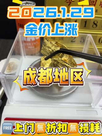 1.29号成都今天黄金回收1296/g,你还能找到比我价格更高的吗?应该没了吧,因为懂行的人都知道现在大盘价才1230/g,那人家正常茴收是1210左右。我1296/g我比他们高这么多,我有竞争力吧!那为什么我这边会收的这么高呢?你想想啊,金店卖多少钱?金店都卖1500一克了,我收1296/g不很正常吗?再一个我们是肥收上游商家,可以加工2次销售的。你找的那些1180多左右的,他们都是收了以后,他给我,他们是二道饭子,我这里是全国连如果我刚才说的这些话,你相信了,等我到了地方,那就完全不一样了!我会跟你说,哎,我先称一下啊,假如重量称没有任何问题和你在家称的一样……你以为这样就完事儿了吗?我说我给你烧一下,我得验一下吧,你总不可能不让我验,对不对?你看,你要是怕不好再卖懒得麻烦,你卖给了我,那今天晚上我就吃香喝辣,我还要去唱歌了。你要是没卖给我,那你拿这些东西去找别人卖,一点都不受影响!
记住啊!!!
任何高于大盘价或者等于大盘价的回收,都是套路。周边您一个电话都可以过去,真诚靠谱没套路!有任何疑问随时后苔滴我。#成都黄金回收实体店#今天黄金回收多少钱一克 #黄金回收 #黄金回收多少一克#今日金价多少钱一克