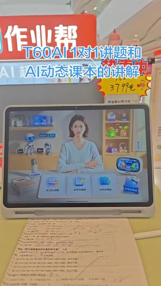 #作业帮 #作业帮学习机 #新品上市T60
T60AI1对1讲题和AI动态课本的解说,感兴趣的家长可以到线下门店来体验吧