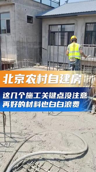 这几个施工关键点没注意?再好的材料也白白浪费#盖房子 #宅基地建房 #北京农村自建房 #农村自建别墅 #自建房设计