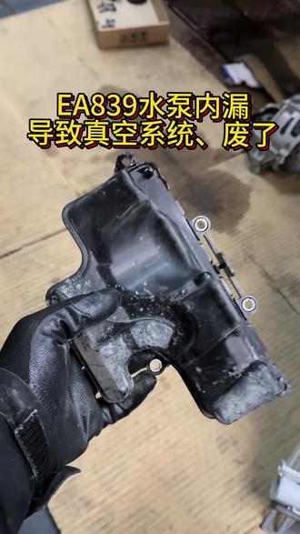 奥迪 保时捷 进口大众EA839水泵内泄漏防冻液导致真空系统污染的,要全面检查一遍真空管包括真空罐、相关电子阀、气动阀、真空单向阀 、真空泵 、包括刹车大力鼓#EA839水泵问题