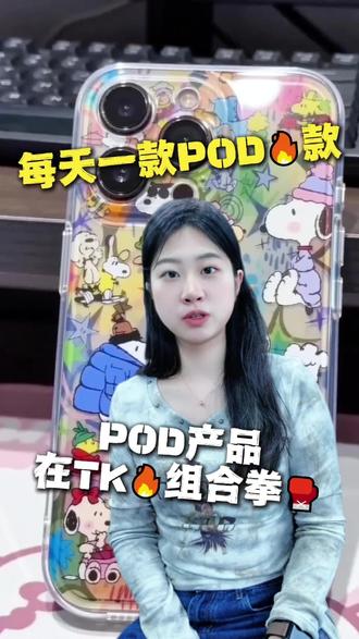 每天一款POD🔥款,第三期!!POD产品在TK🔥的组合拳!#跨境电商 #POD #跨境运营 #拼个购 #爆款
